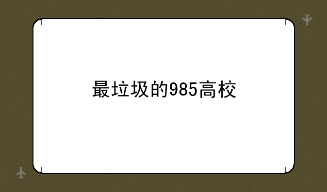 最垃圾的985高校