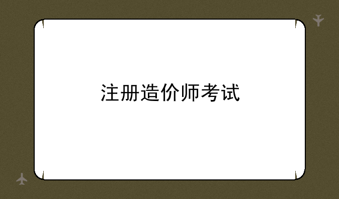注册造价师考试