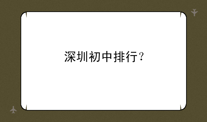 深圳初中排行？
