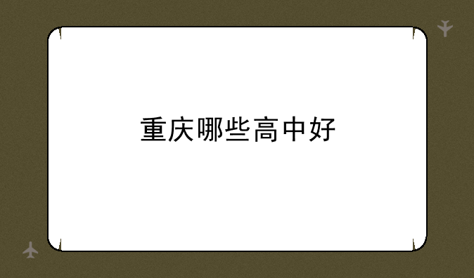 重庆哪些高中好