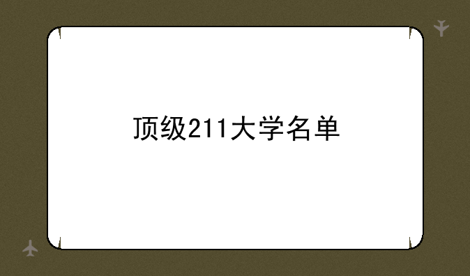 顶级211大学名单