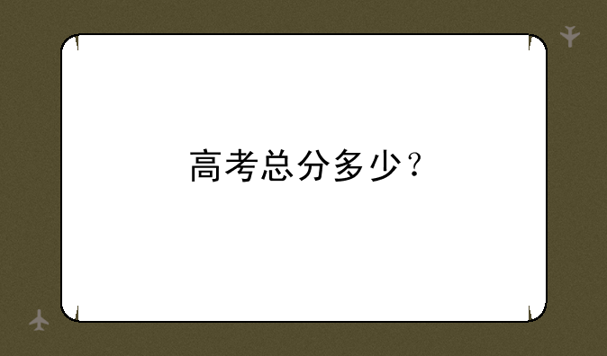 高考总分多少？