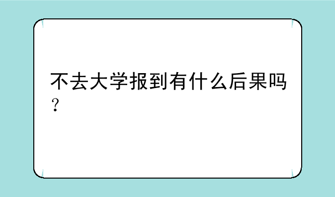 不去大学报到有什么后果吗？