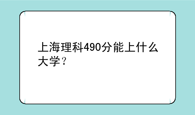 上海理科490分能上什么大学？