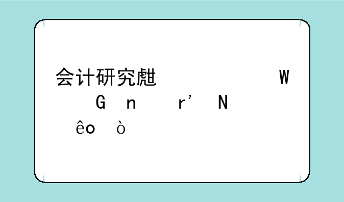 会计研究生考试科目有哪些？