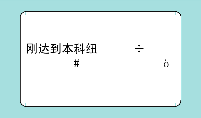 刚达到本科线能上什么大学？