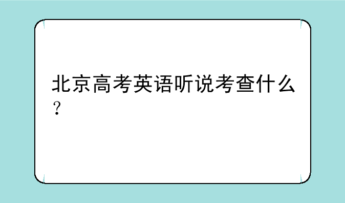 北京高考英语听说考查什么？