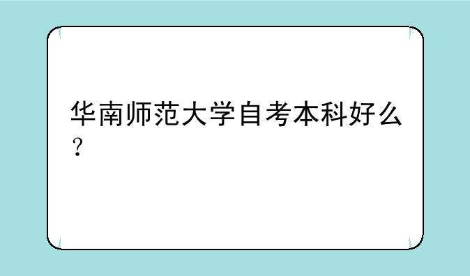 华南师范大学自考本科好么？