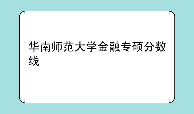 华南师范大学金融专硕分数线