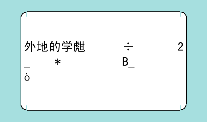 外地的学生能上北京技校吗？
