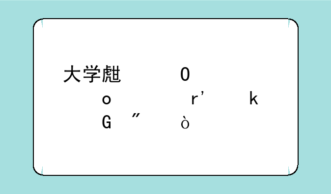 大学生当兵考军校有多少分？