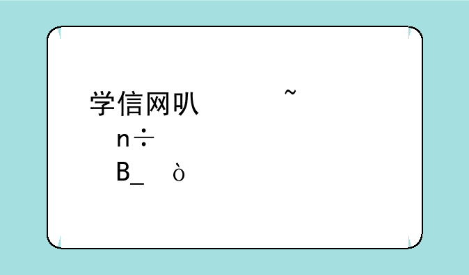学信网可以查询国内大学吗？