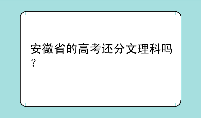 安徽省的高考还分文理科吗？