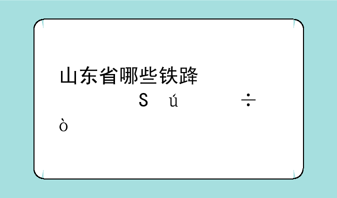 山东省哪些铁路学校比较好？