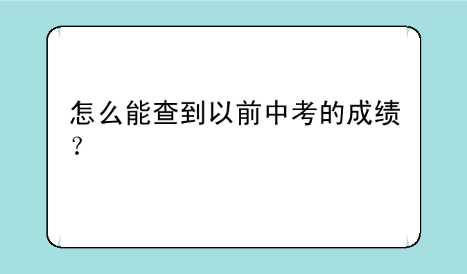 怎么能查到以前中考的成绩？