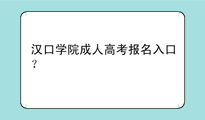 汉口学院成人高考报名入口？