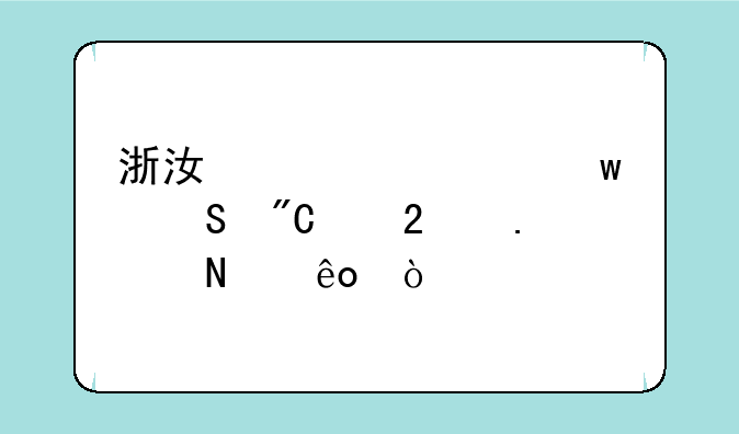 浙江大学保研成绩包括哪些？
