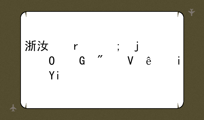 浙江最低的专科分数线是多少