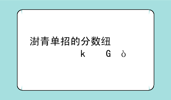 澍青单招的分数线大概多少？