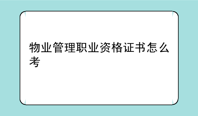 物业管理职业资格证书怎么考