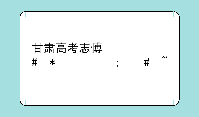 甘肃高考志愿档案状态怎么查