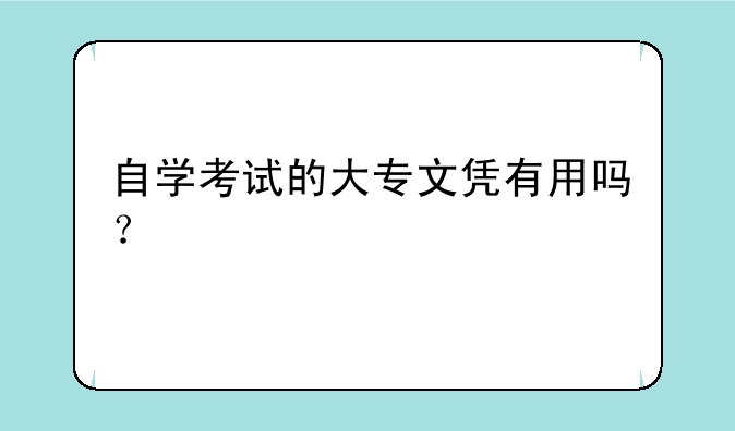 自学考试的大专文凭有用吗？
