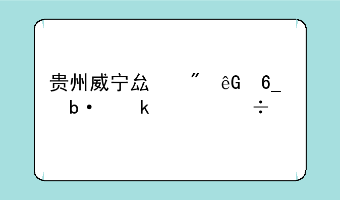 贵州威宁县到云南昭通市汽车