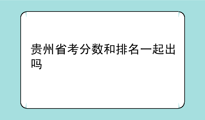 贵州省考分数和排名一起出吗