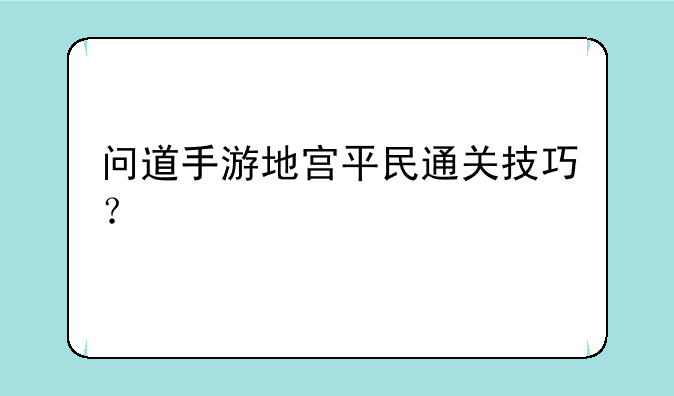 问道手游地宫平民通关技巧？