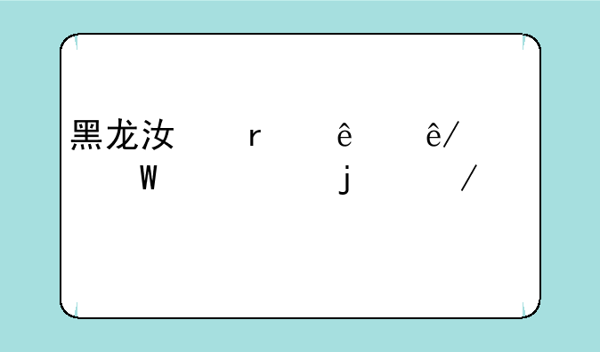 黑龙江省人事考试中心的介绍