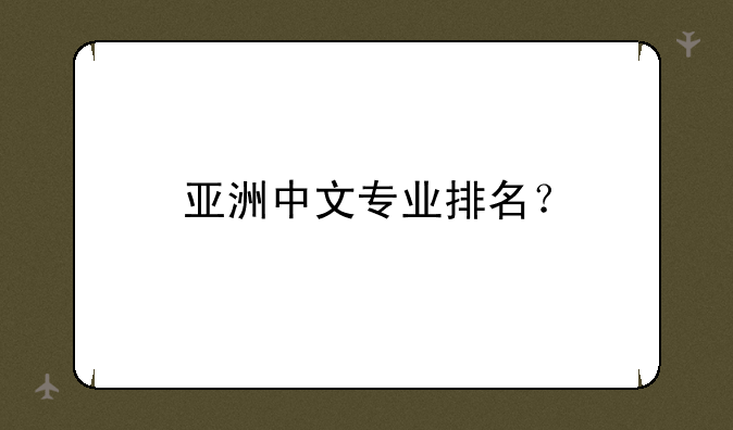 亚洲中文专业排名？