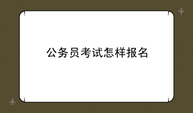 公务员考试怎样报名