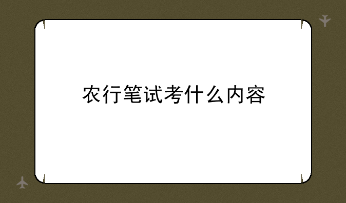 农行笔试考什么内容
