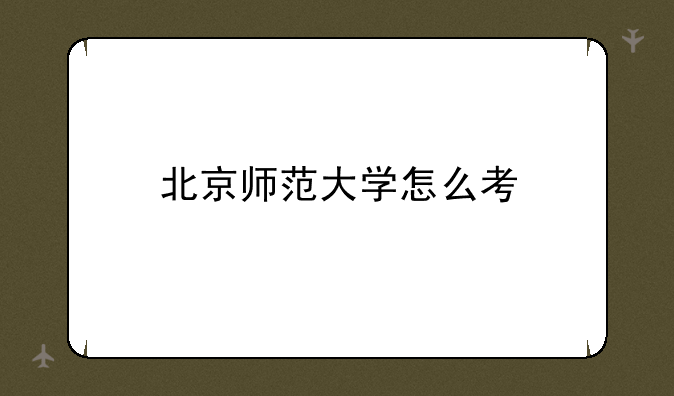 北京师范大学怎么考