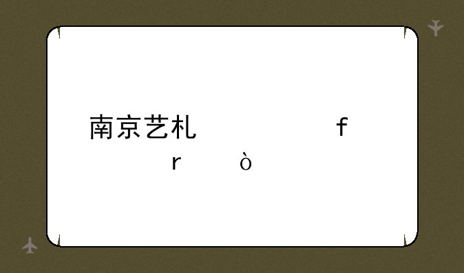 南京艺术学院几本？
