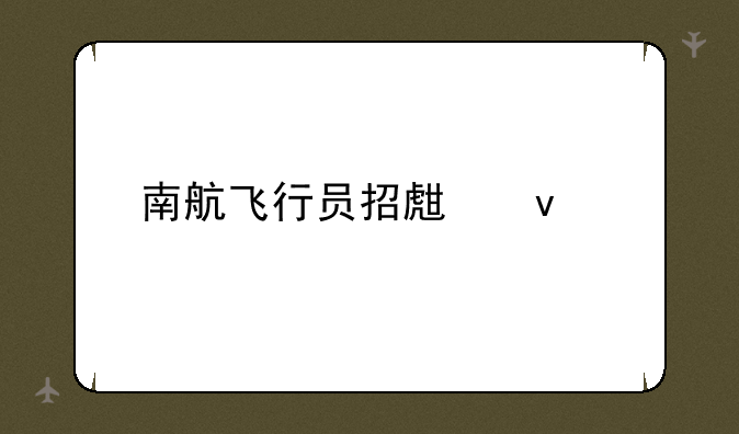 南航飞行员招生条件