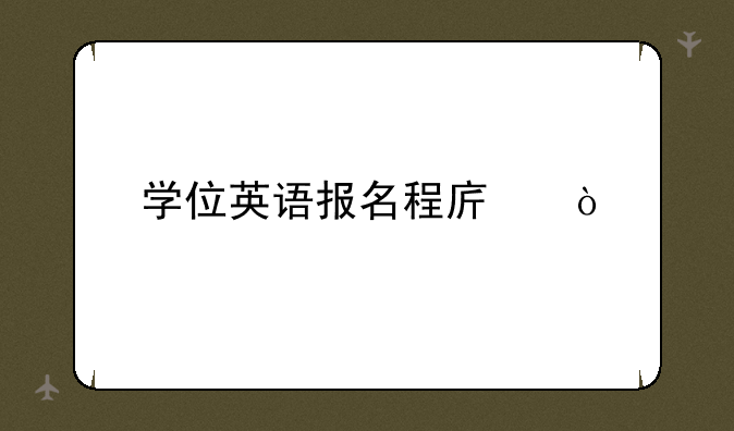 学位英语报名程序？
