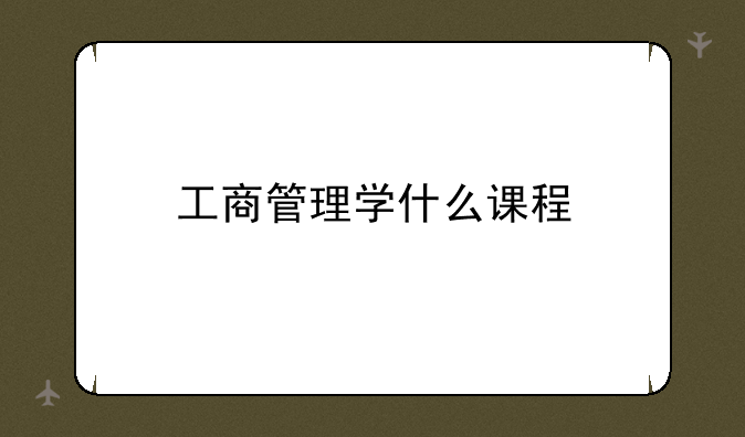 工商管理学什么课程
