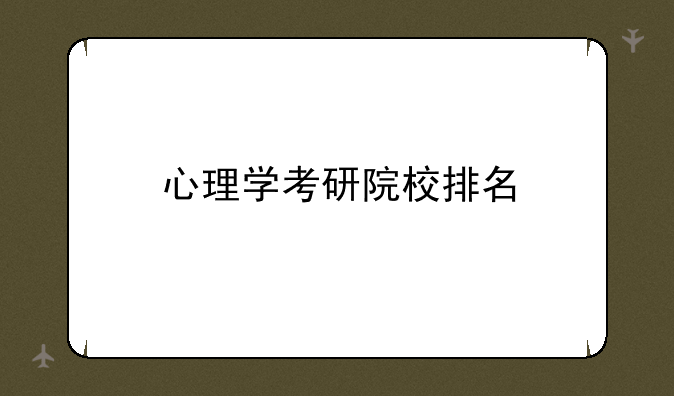 心理学考研院校排名