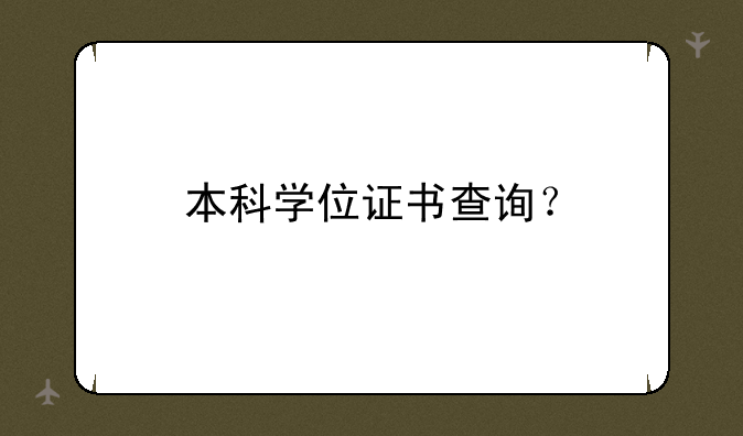 本科学位证书查询？