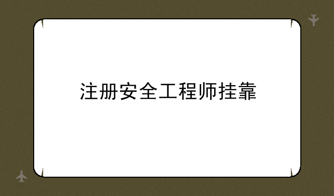 注册安全工程师挂靠