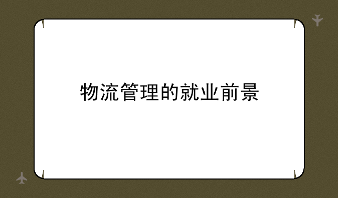 物流管理的就业前景
