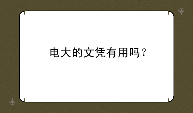 电大的文凭有用吗？