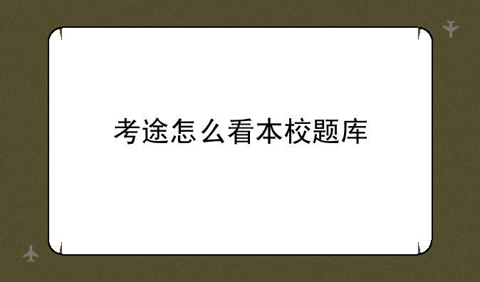 考途怎么看本校题库