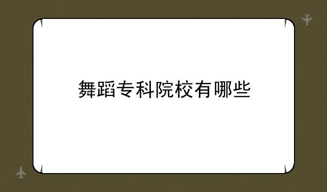 舞蹈专科院校有哪些