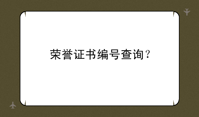 荣誉证书编号查询？