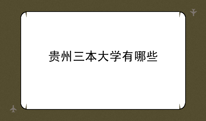 贵州三本大学有哪些