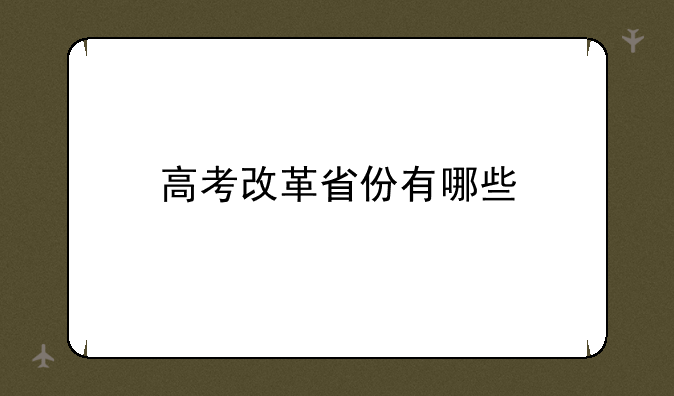 高考改革省份有哪些