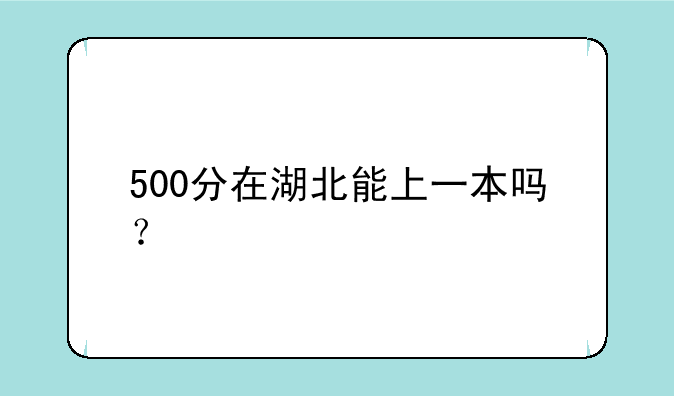 500分在湖北能上一本吗？
