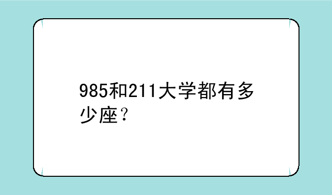 985和211大学都有多少座？